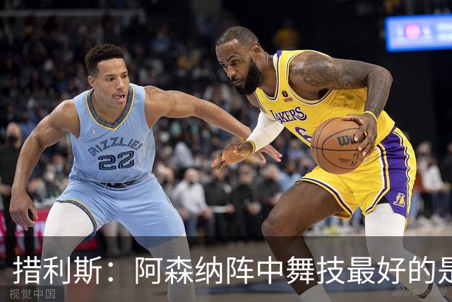 措利斯：阿森纳阵中舞技最好的是埃泽，最聪明的我选梅里诺