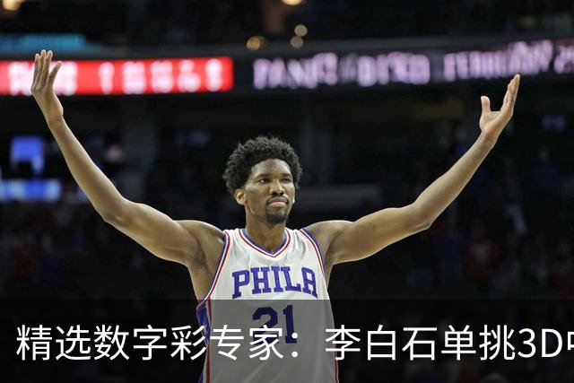 精选数字彩专家：李白石单挑3D中直选 连续6期中奖