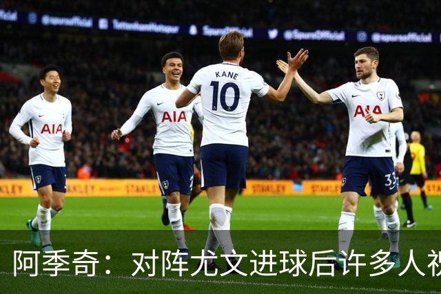 阿季奇：对阵尤文进球后许多人祝福我，我一直想踢这比赛证明自己